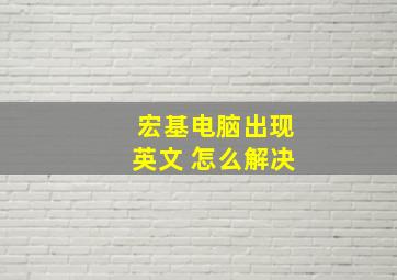 宏基电脑出现英文 怎么解决